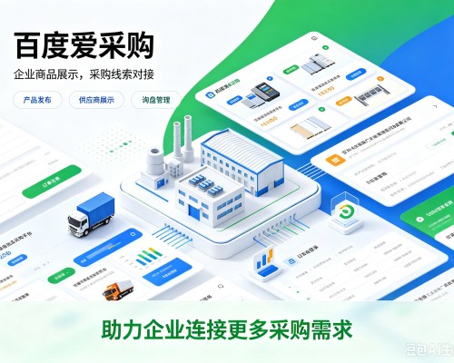 鄂托克旗百度爱采购